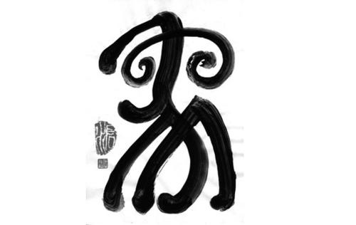 Das Zeichen für "Elefant", Glücksbringer und Sinnbild für große Phänomene, in großer Sigelschrift