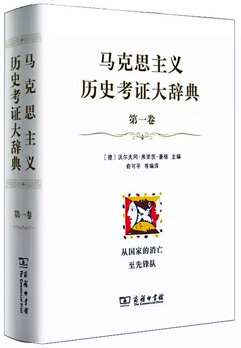 Historisch-kritisches Wörterbuch des Marxismus, Band 1, in chinesischer Übersetzung.