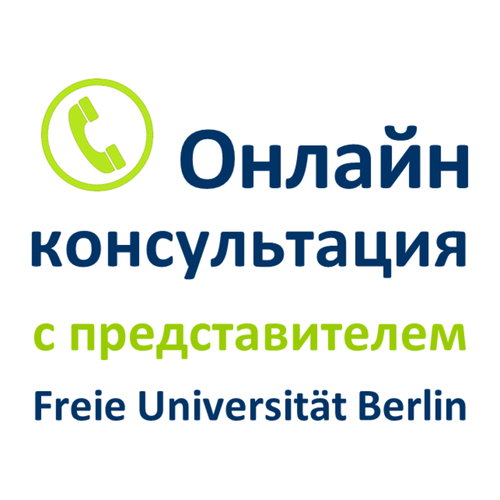 Онлайн консультация с представителем Freie Universität Berlin