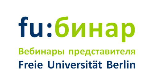 fu:бинар. Вебинар Freie Universität Berlin