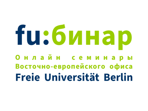 Логотип fu:бинар - Онлайн семинары Восточно-Европейского фиска Freie Universität Berlin